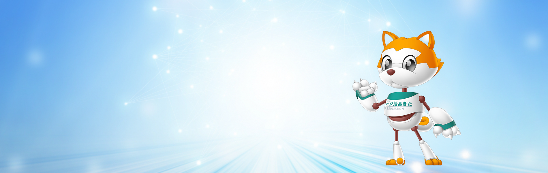 秋田デジタル利活用推進協会